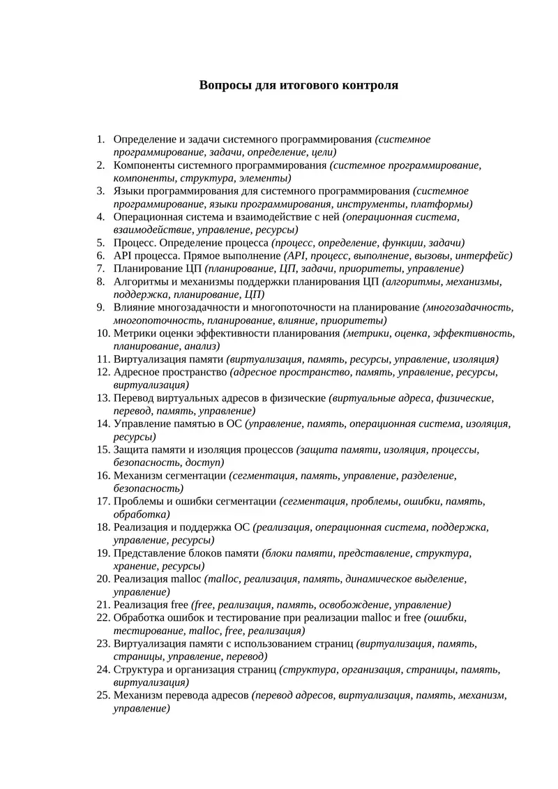 Вопросы для итогового контроля