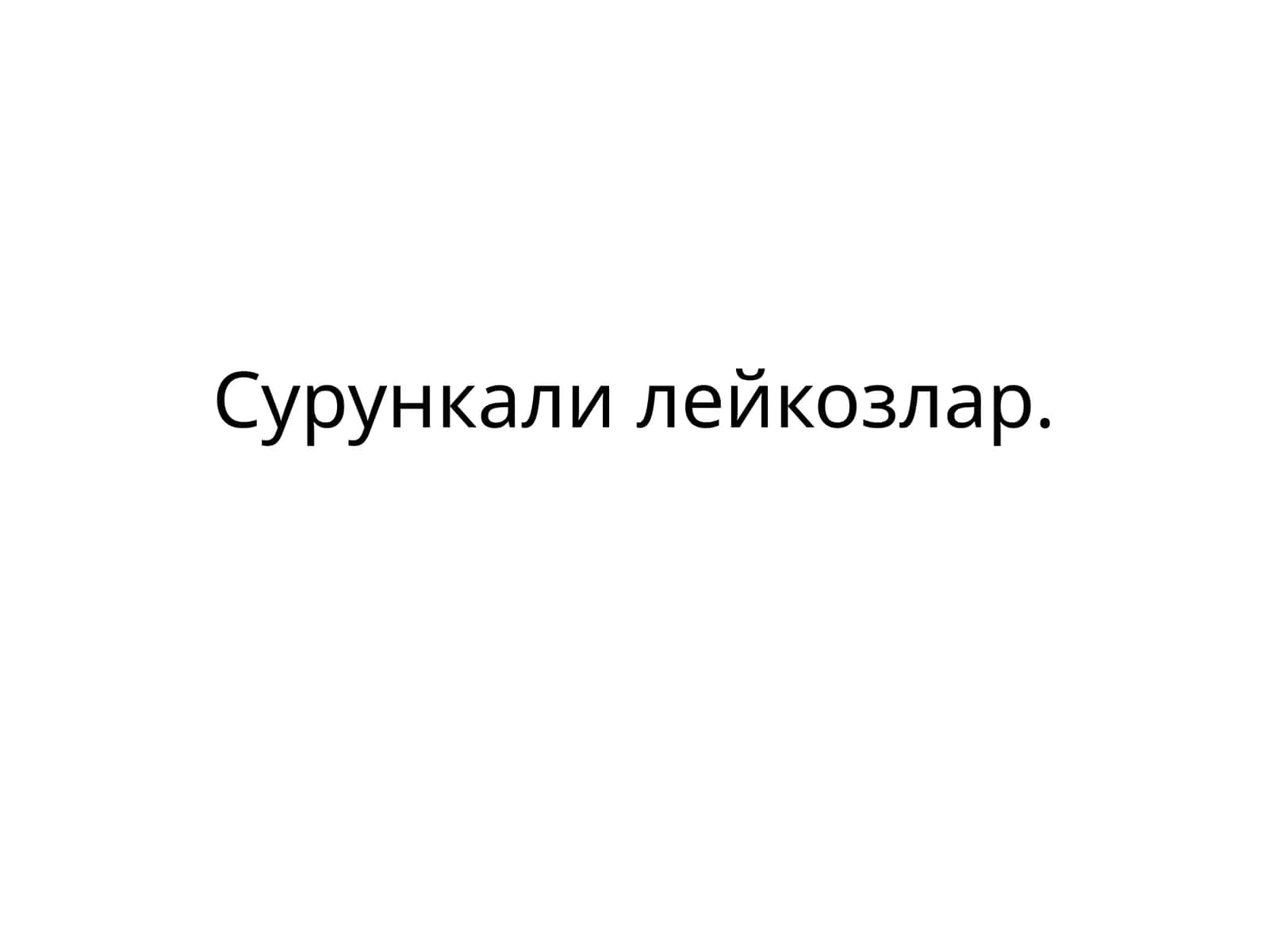 Сурункали лейкозлар