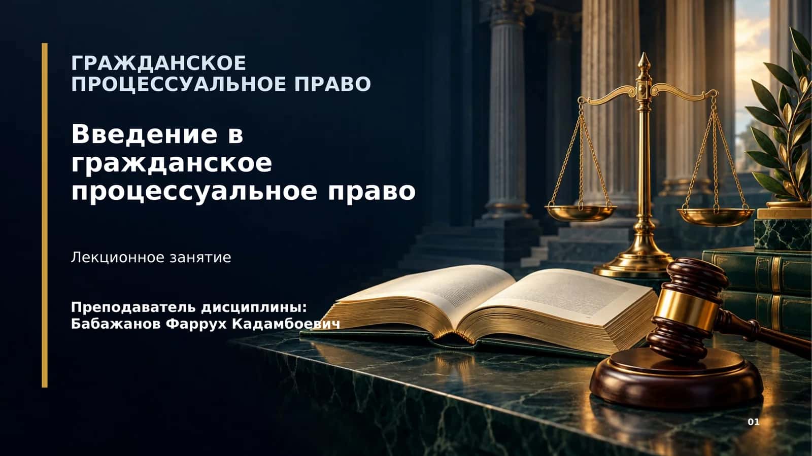 Введение в гражданское процессуальное право