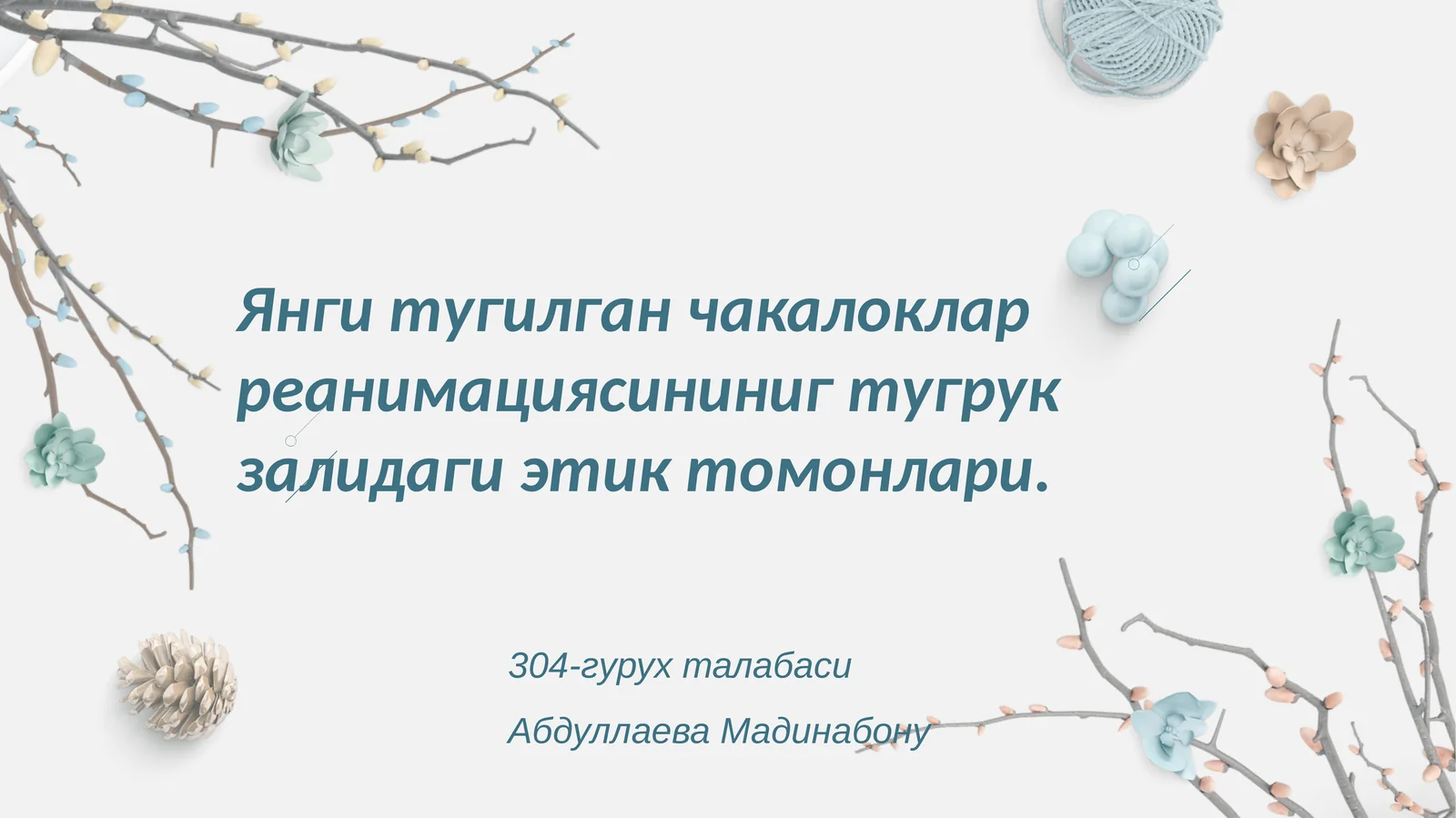 Янги тугилган чакалоклар реанимациясини нинг тугрук залидаги этик томонлари