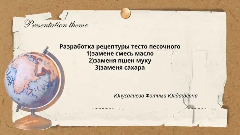 Разработка рецептуры тесто песочного
