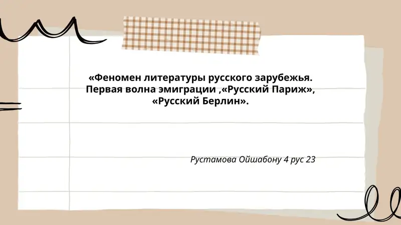 Феномен литературы русского зарубежья. Первая волна эмиграции, "Русский Париж", "Русский Берлин"
