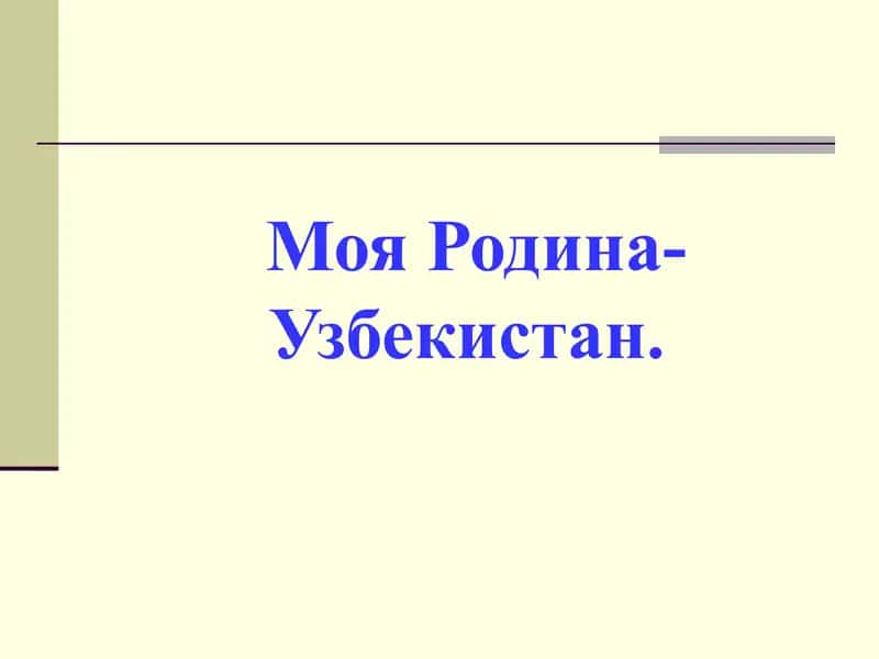 Моя Родина-Узбекистан.