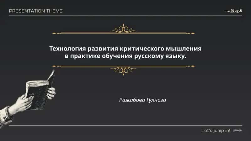 Технология развития критического мышления в практике обучения русскому языку