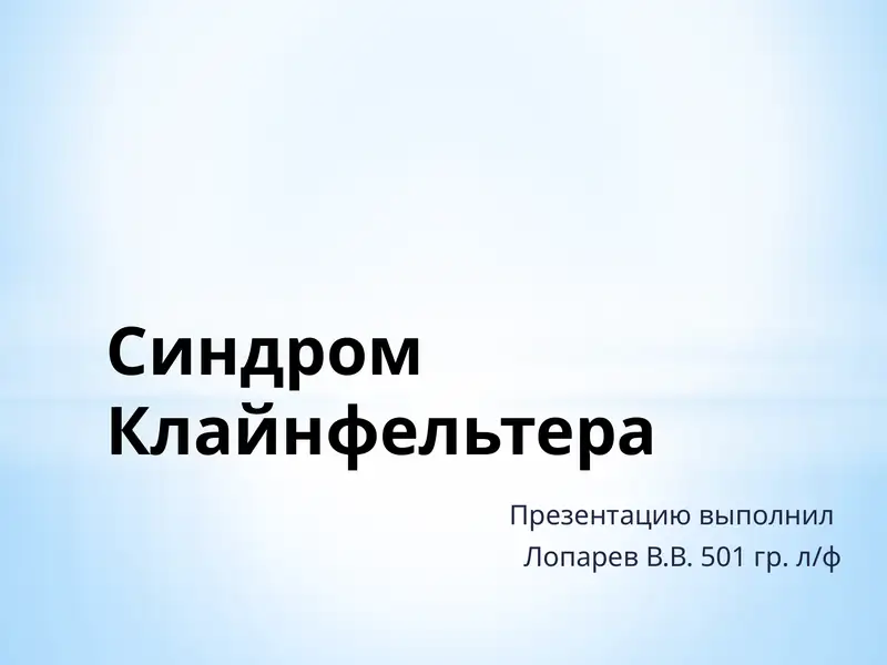 Синдром Клайнфельтера