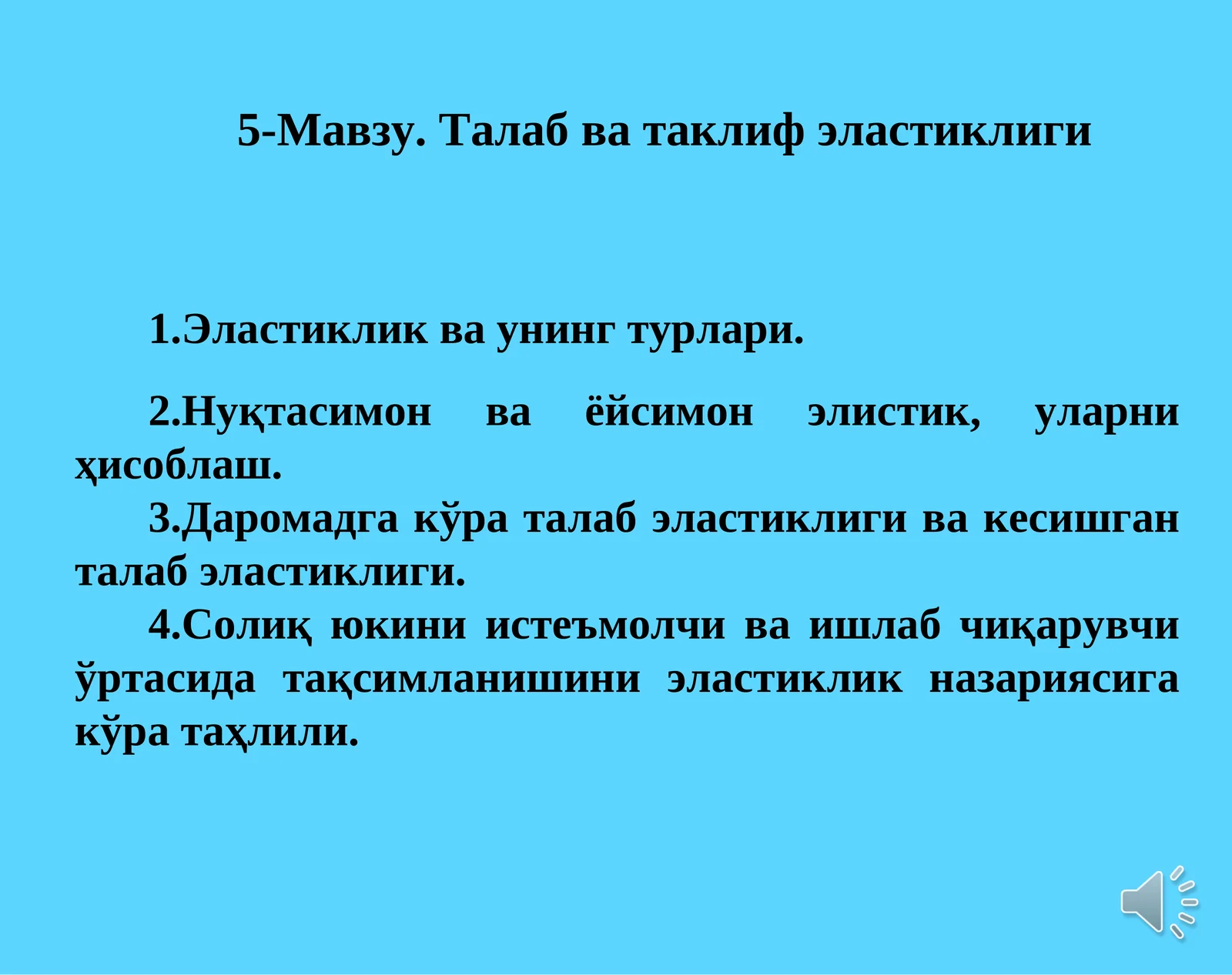 5-Мавзу.Талаб ва таклиф эластиклиги