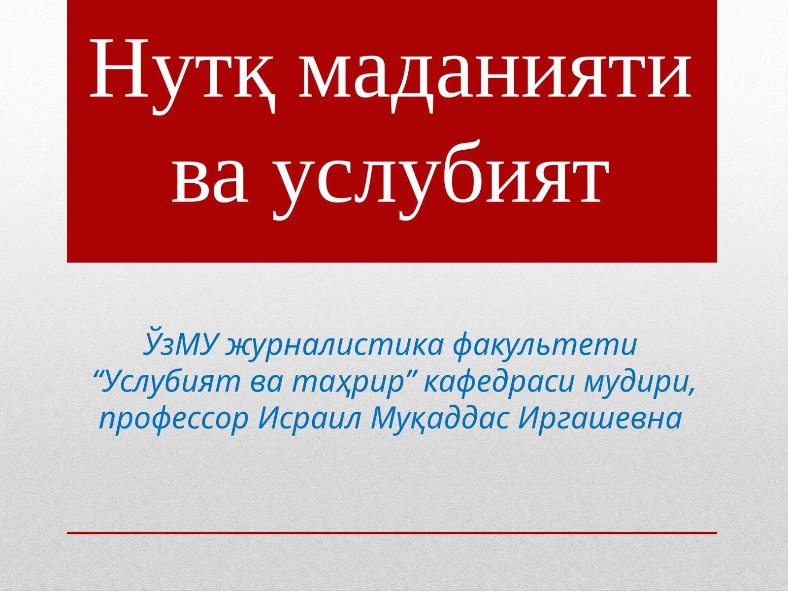 Нутқ маданияти ва услубият