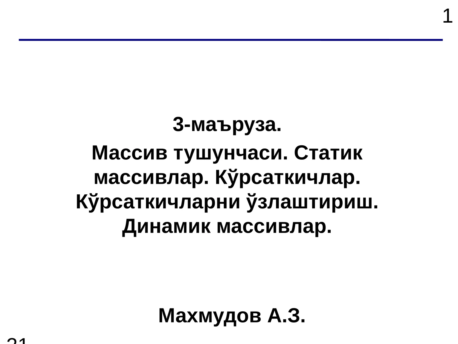 Массивлар