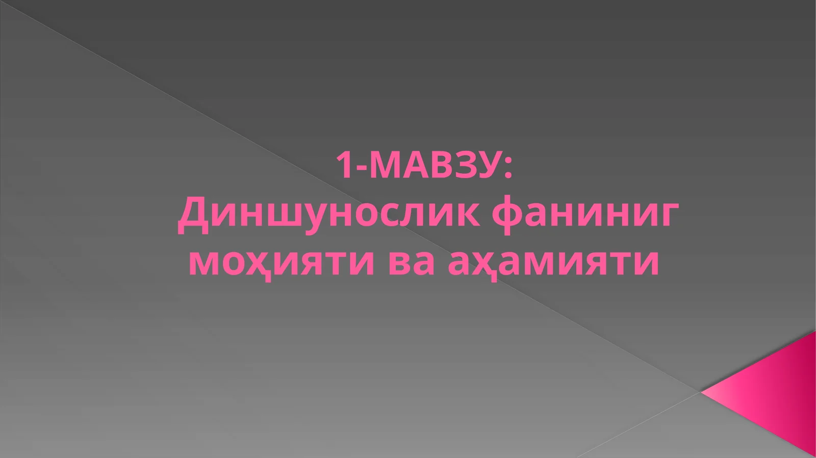 Диншунослик фанининг моҳияти ва аҳамияти