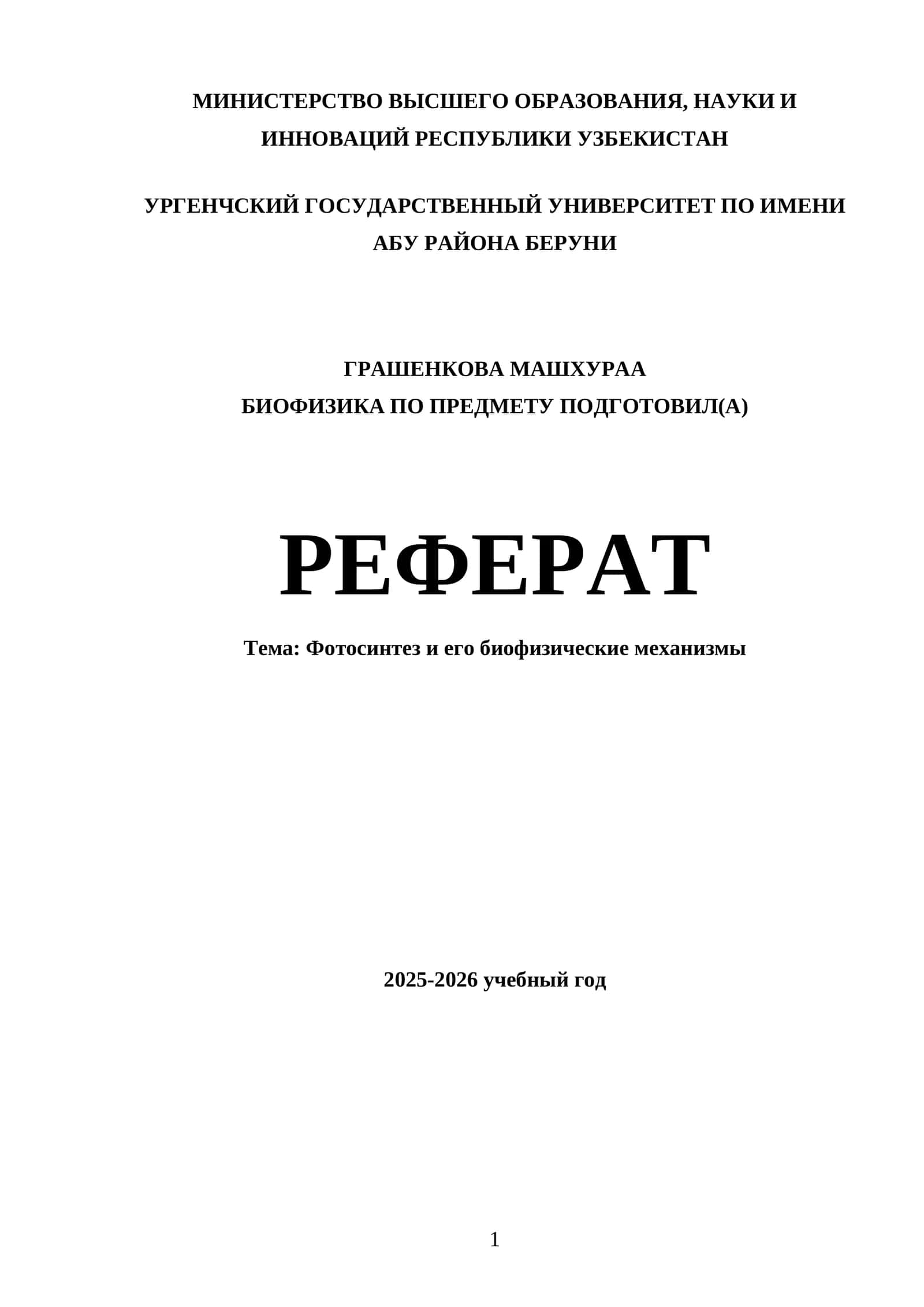 Фотосинтез и его биофизические механизмы