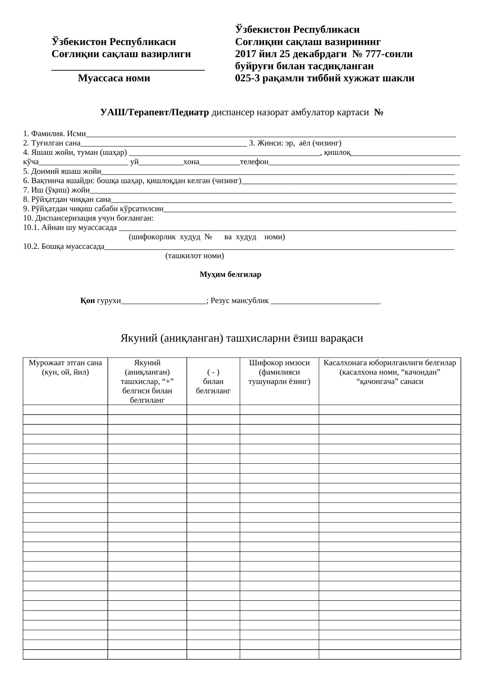 025-3 raqamli tibbiy hujjat shakli UASH/terapevt/pediatr dispanser nazorat ambulator kartasi