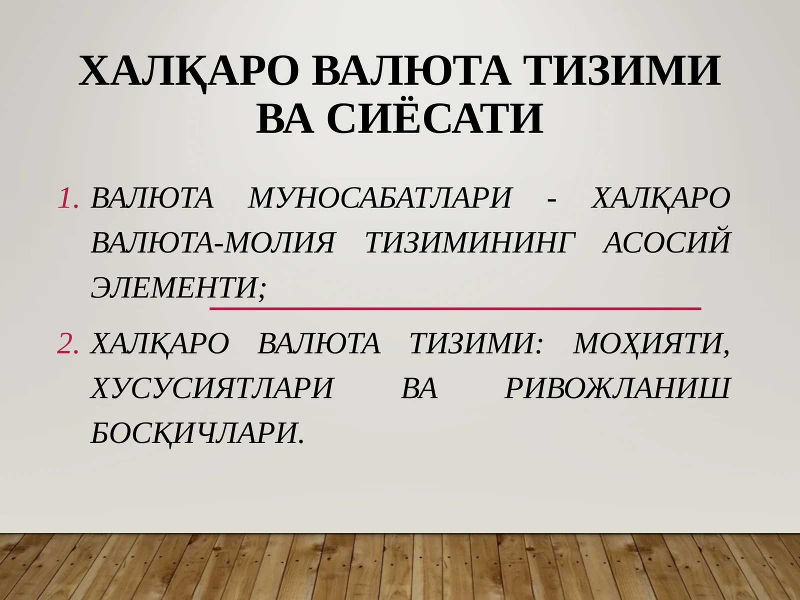 Халқаро валюта тизими ва сиёсати