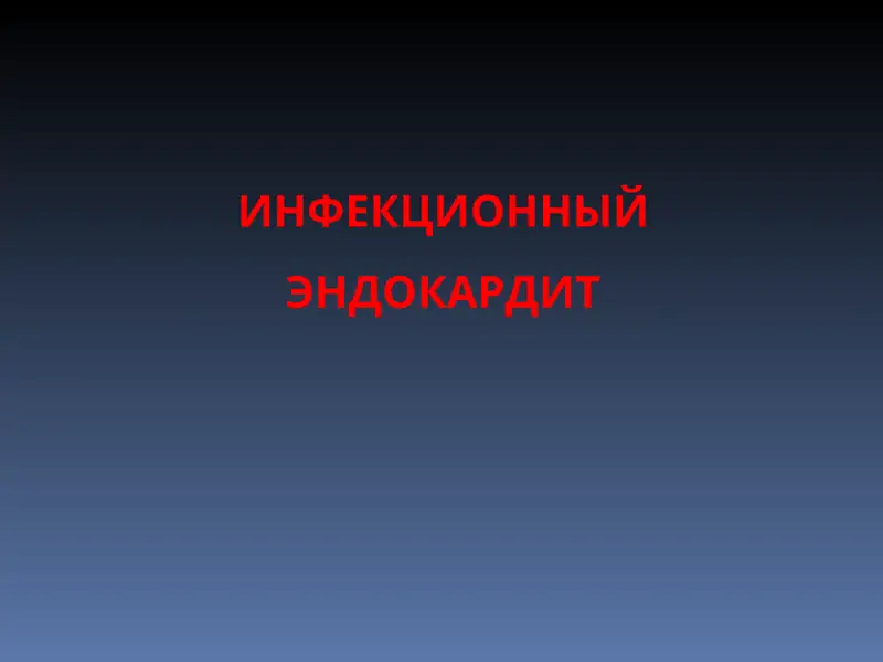 ИНФЕКЦИОННЫЙ ЭНДОКАРДИТ