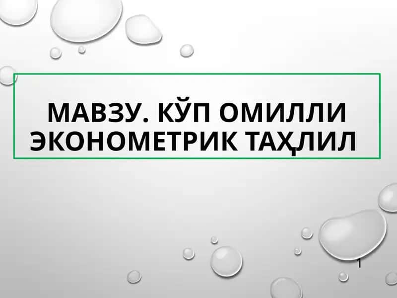 Кўп омилли Эконометриктаҳлил