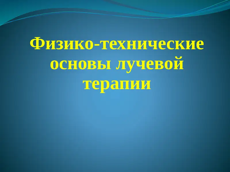 физикотехнические основы лучевой терапии