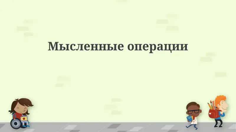 Психические операции