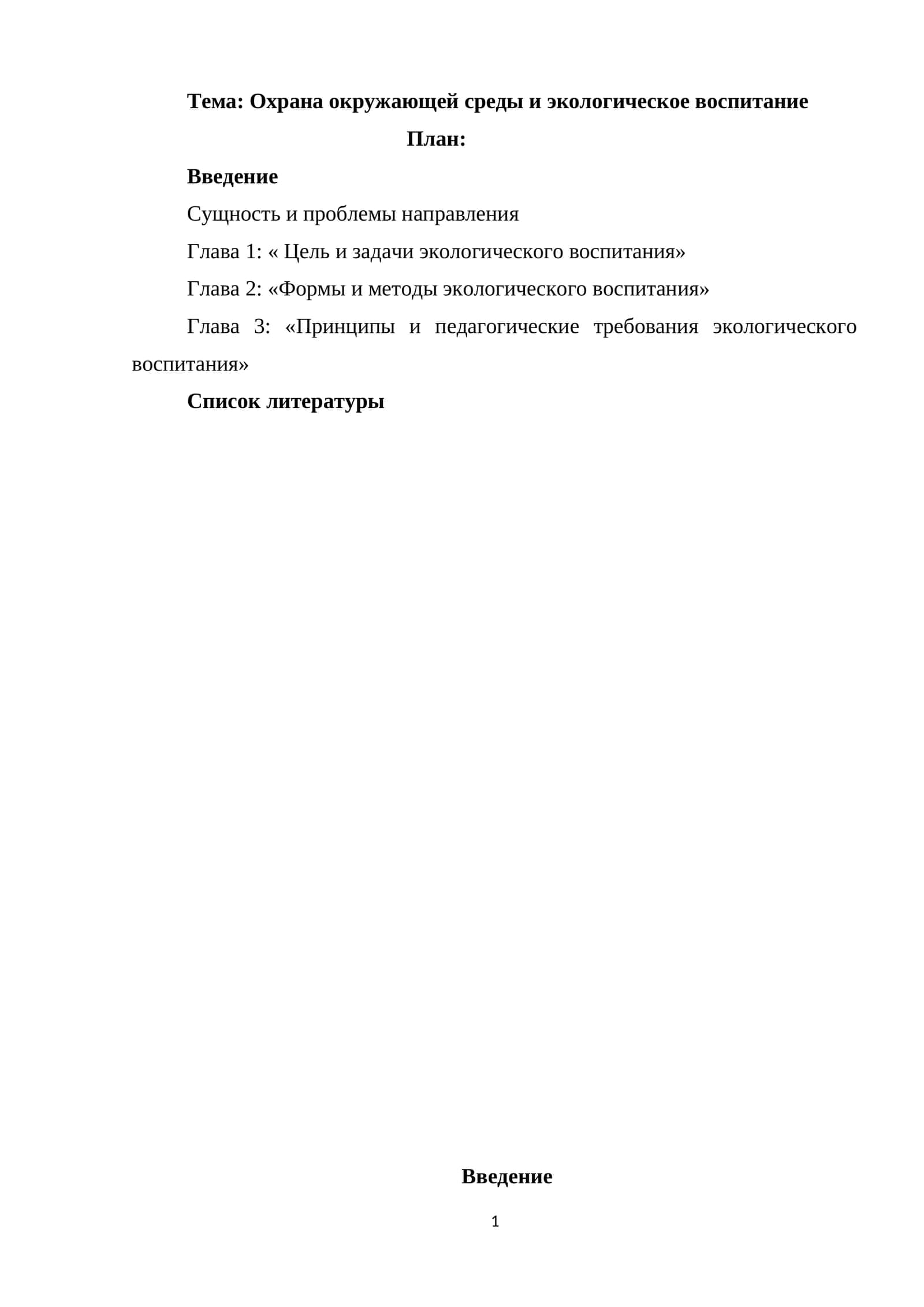 Охрана окружающей среды и экологическое воспитание