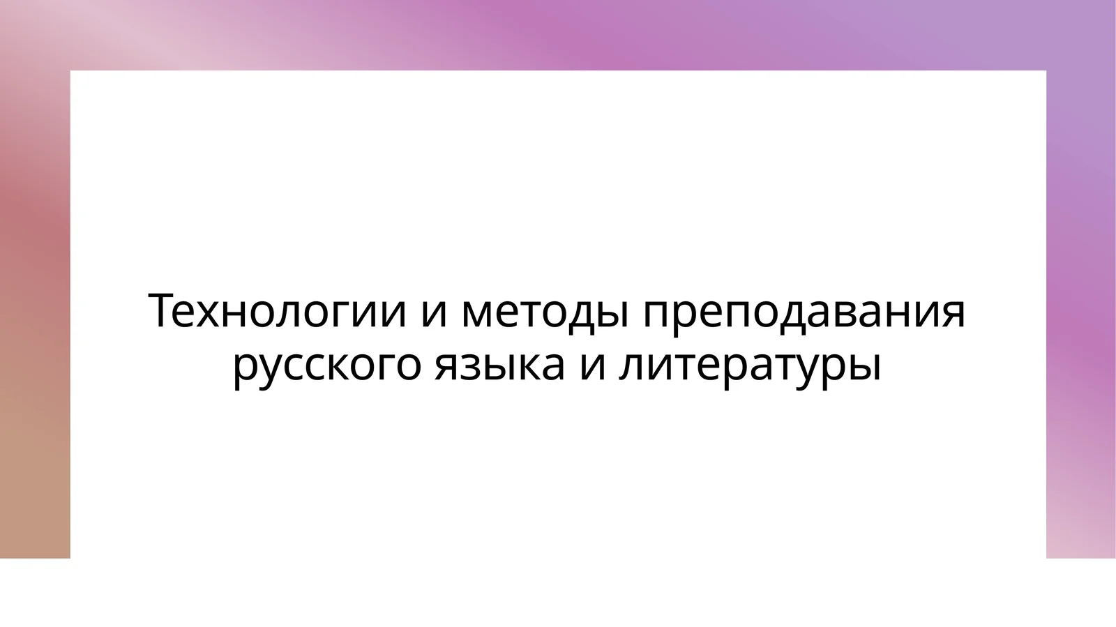 Технологии и методы преподавания русского языка и литературы