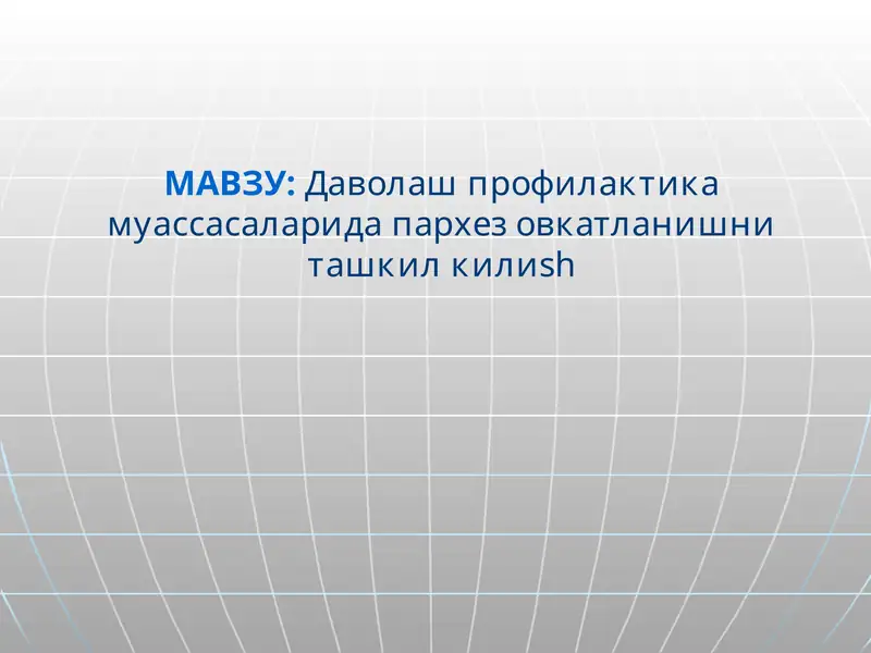 Даволаш профилактика муассасаларида пархез овкатланишни ташкил килиsh