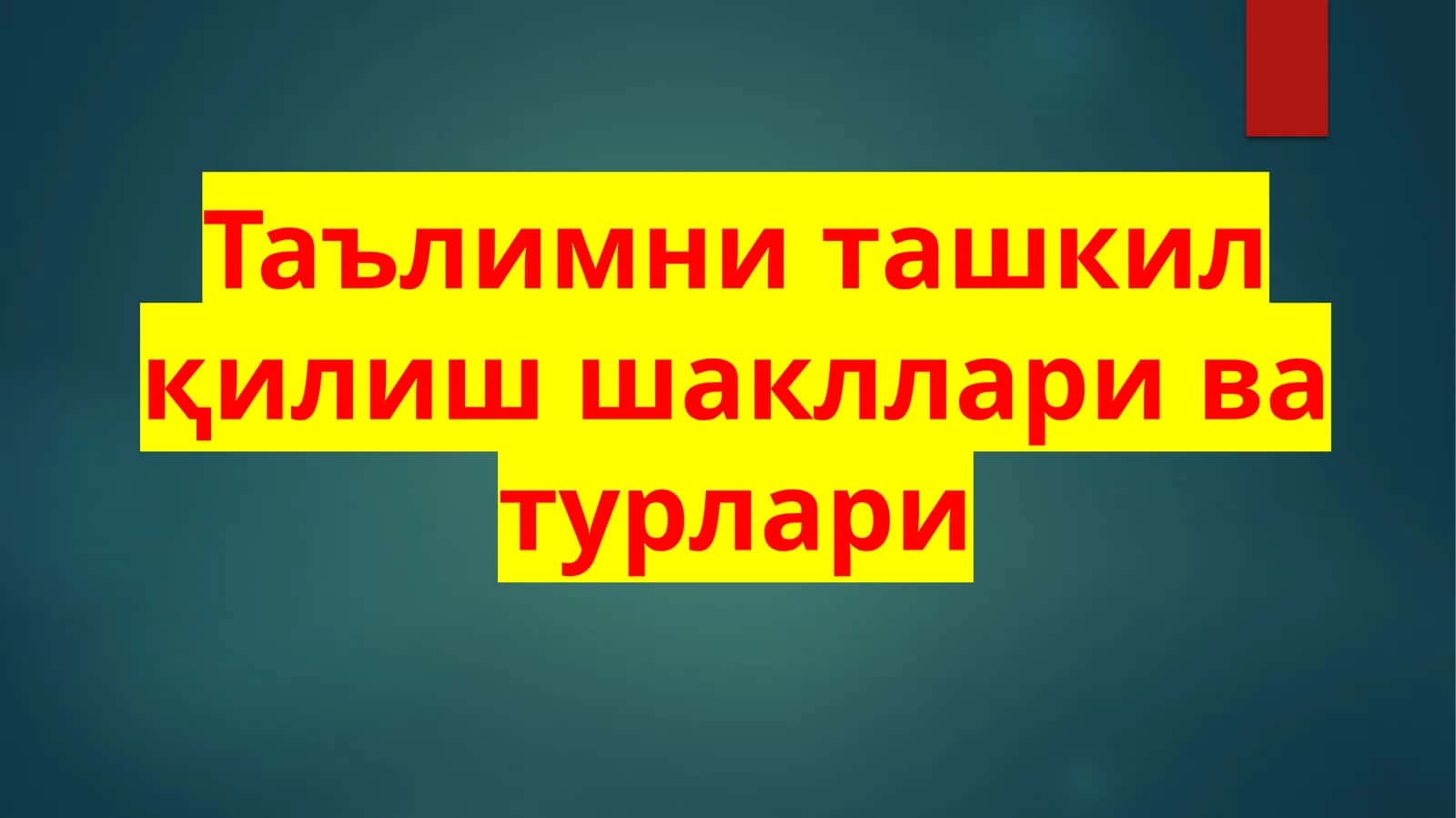 Таълимни ташкил қилиш шакллари ва турлари