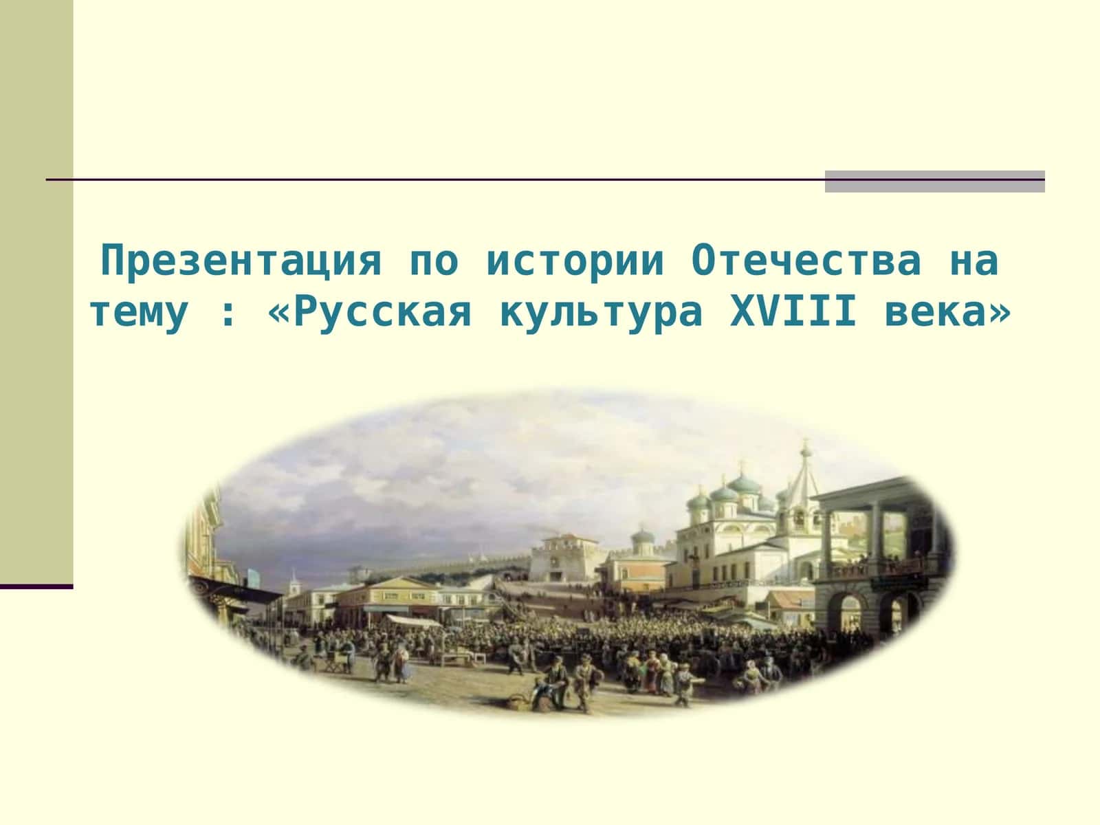 Русская культура XVIII века