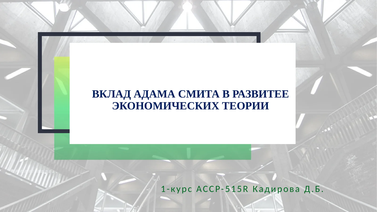 ВКЛАД АДАМА СМИТА В РАЗВИТЕЕ ЭКОНОМИЧЕСКИХТЕОРИИ