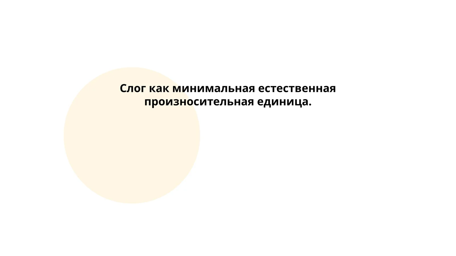 Определение слога в русском языке