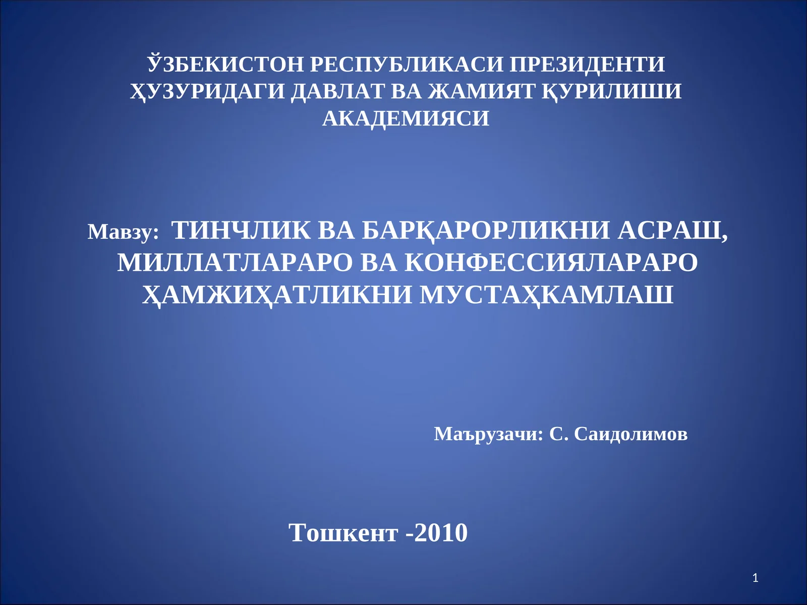 Тинчлик ва барқарорликни асраш, миллатлараро ва конфессиялараро ҳамжихатликни мустаҳкамлаш