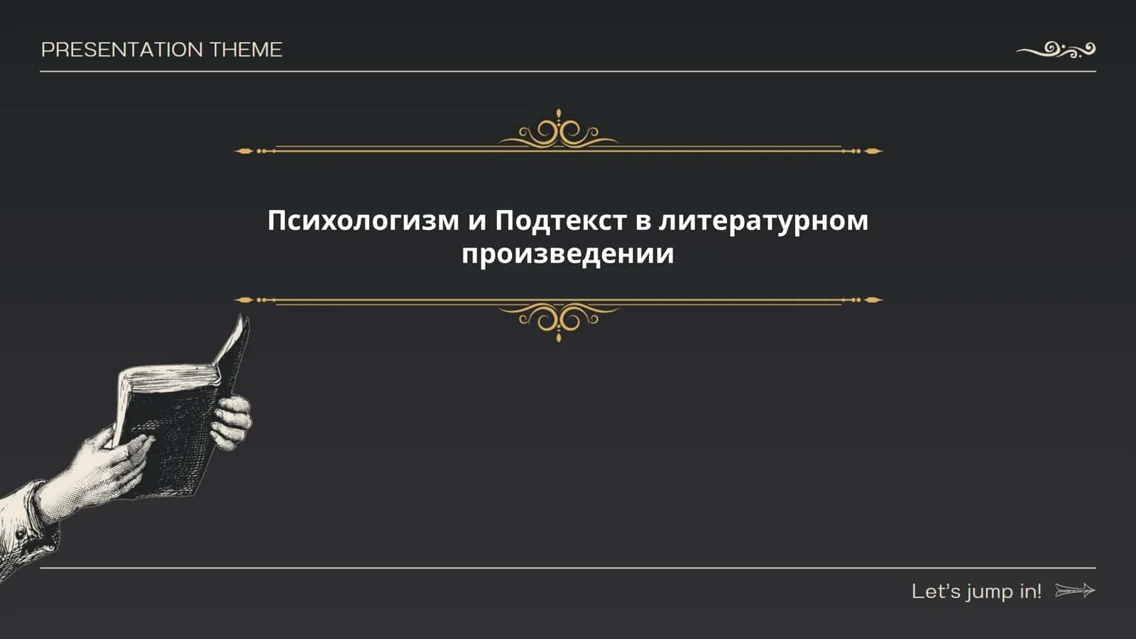 Психологизм и Подтекст в литературном произведении