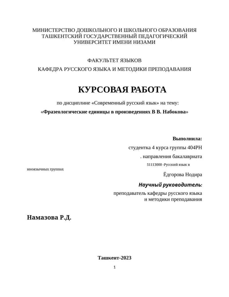 Фразеологические единицы в произведениях В В. Набокова