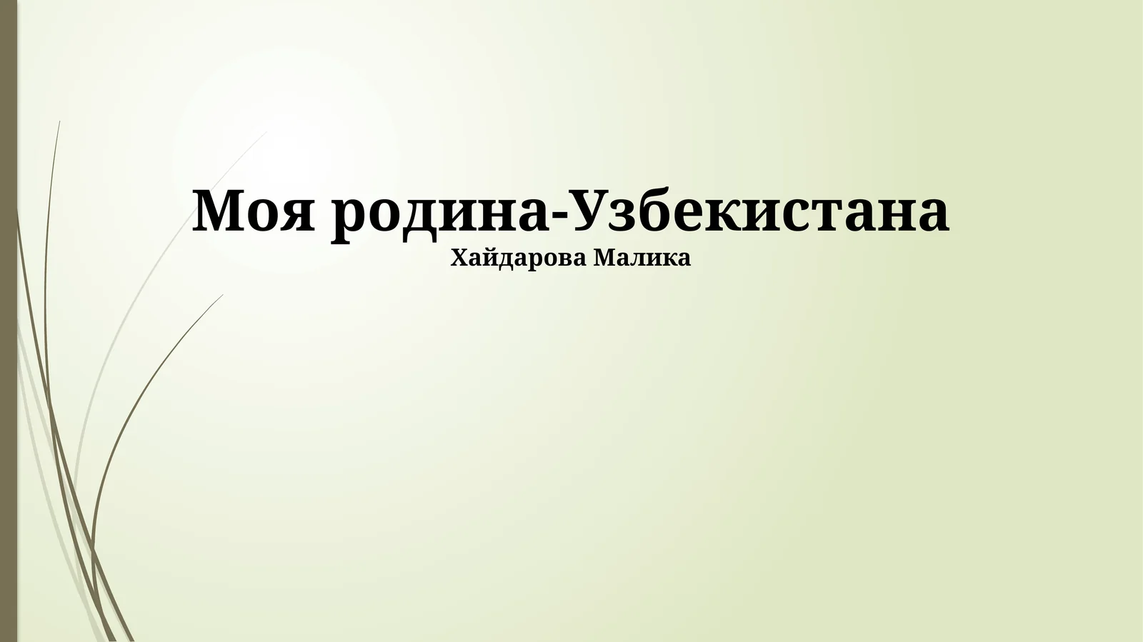 Моя Родина – Узбекистан