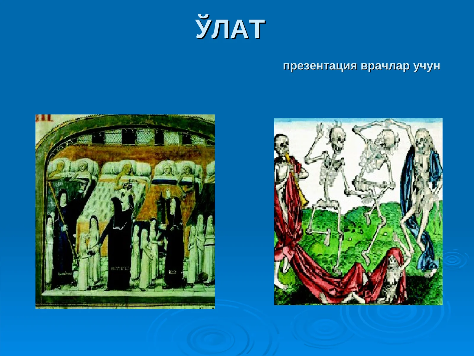 ЎЛАТ презентация врачлар учун