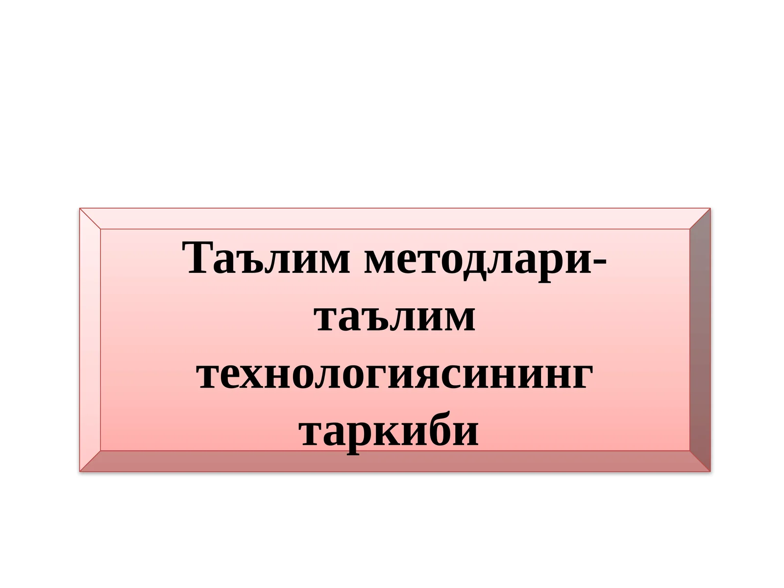 Таълим методлари- таълим технологиясининг таркиби