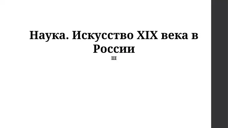 Наука. Искусство XIX века в России