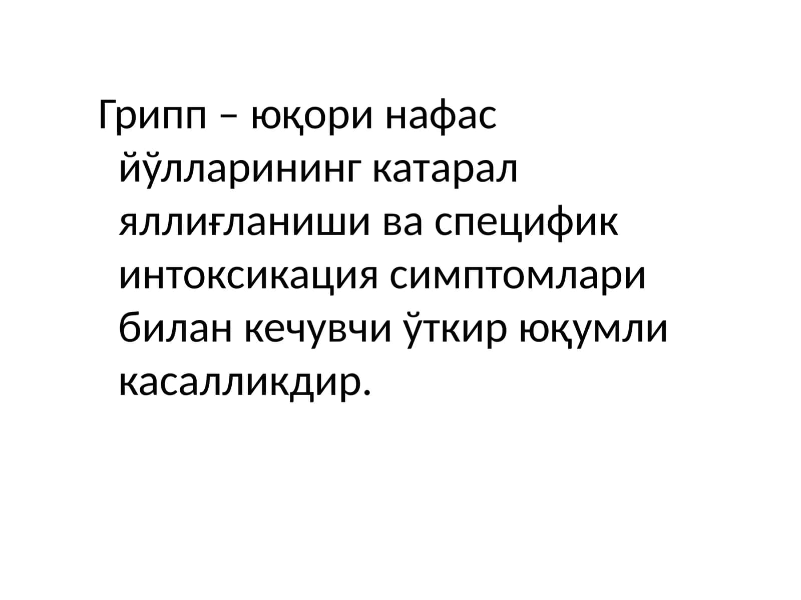 Грипп