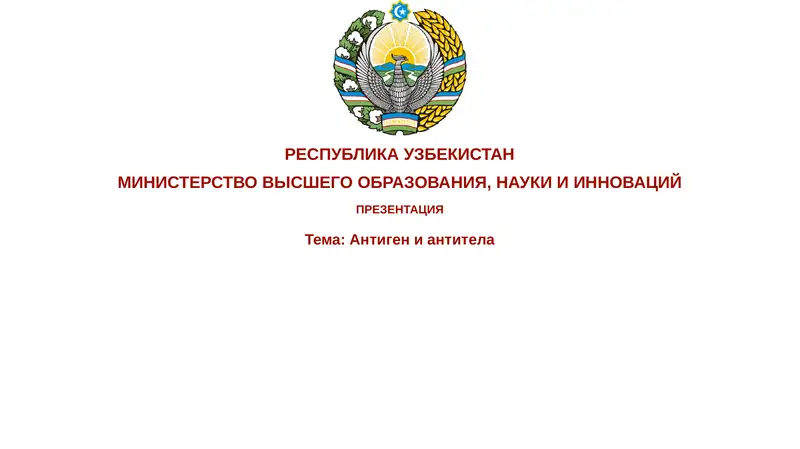 Антигениантитела
