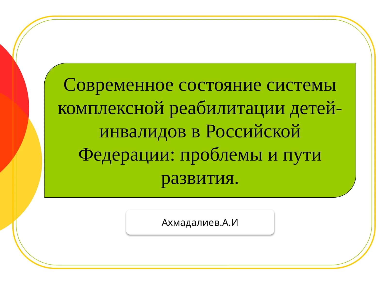 Современное состояние системы комплексной реабилитации детей-инвалидов в Российской Федерации