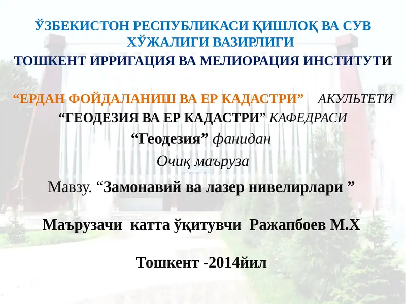 Замонавий ва лазер нивелирлари