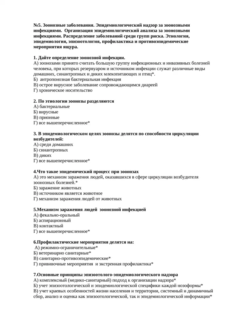 Зоонозные заболевания. Эпидемиологический надзор за зоонозными инфекциями