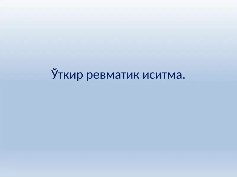 Ўткир ревматик иситма.