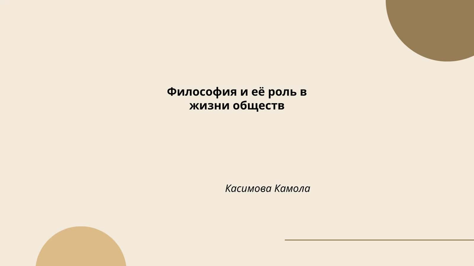 Философия и её роль в жизни обществ