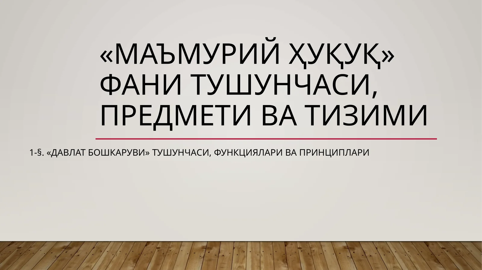 «МАЪМУРИЙ ҲУҚУҚ» ФАНИ ТУШУНЧАСИ, ПРЕДМЕТИ ВА ТИЗИМИ