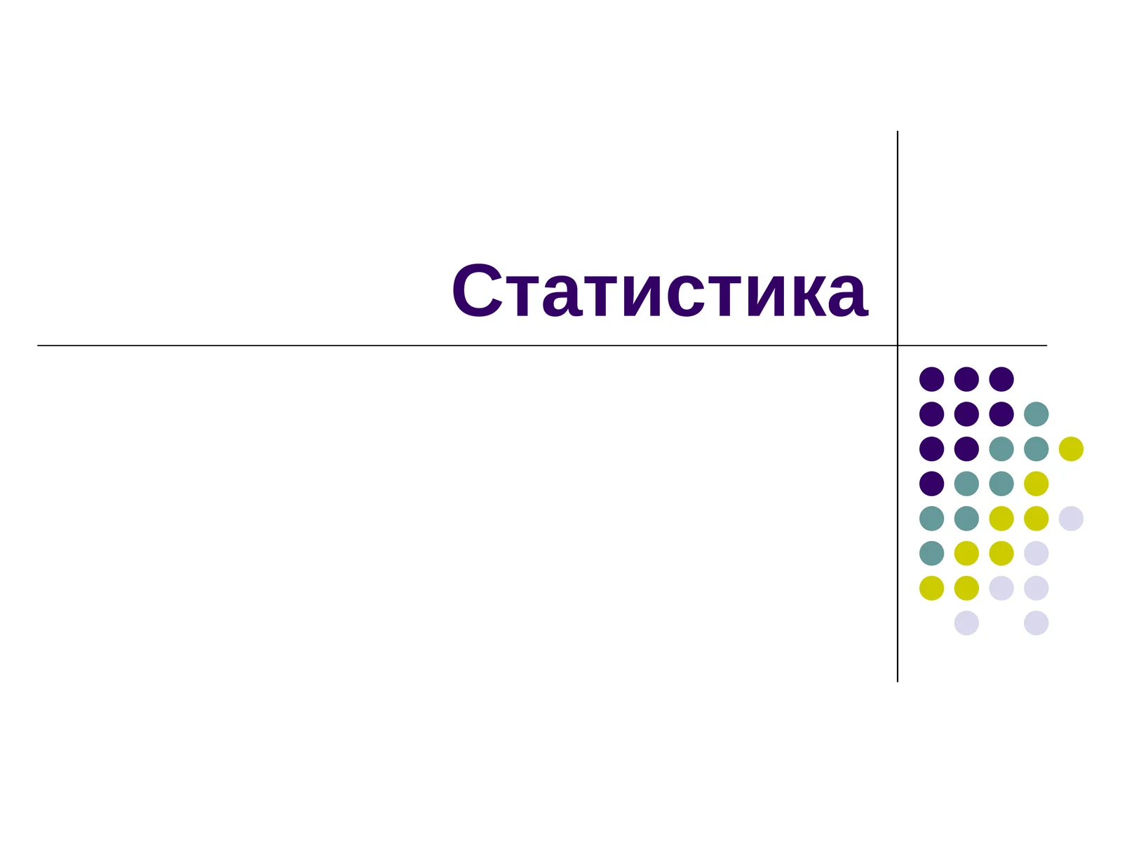 Статистика