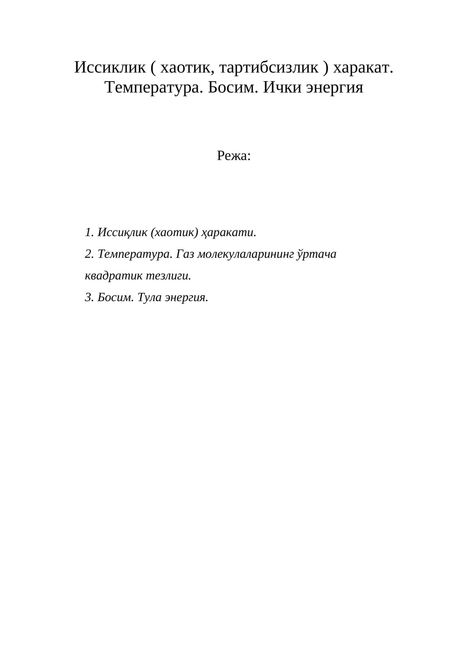 Иссиклик (хаотик, тартибсизлик ) харакат. Температура. Босим. Ички энергия