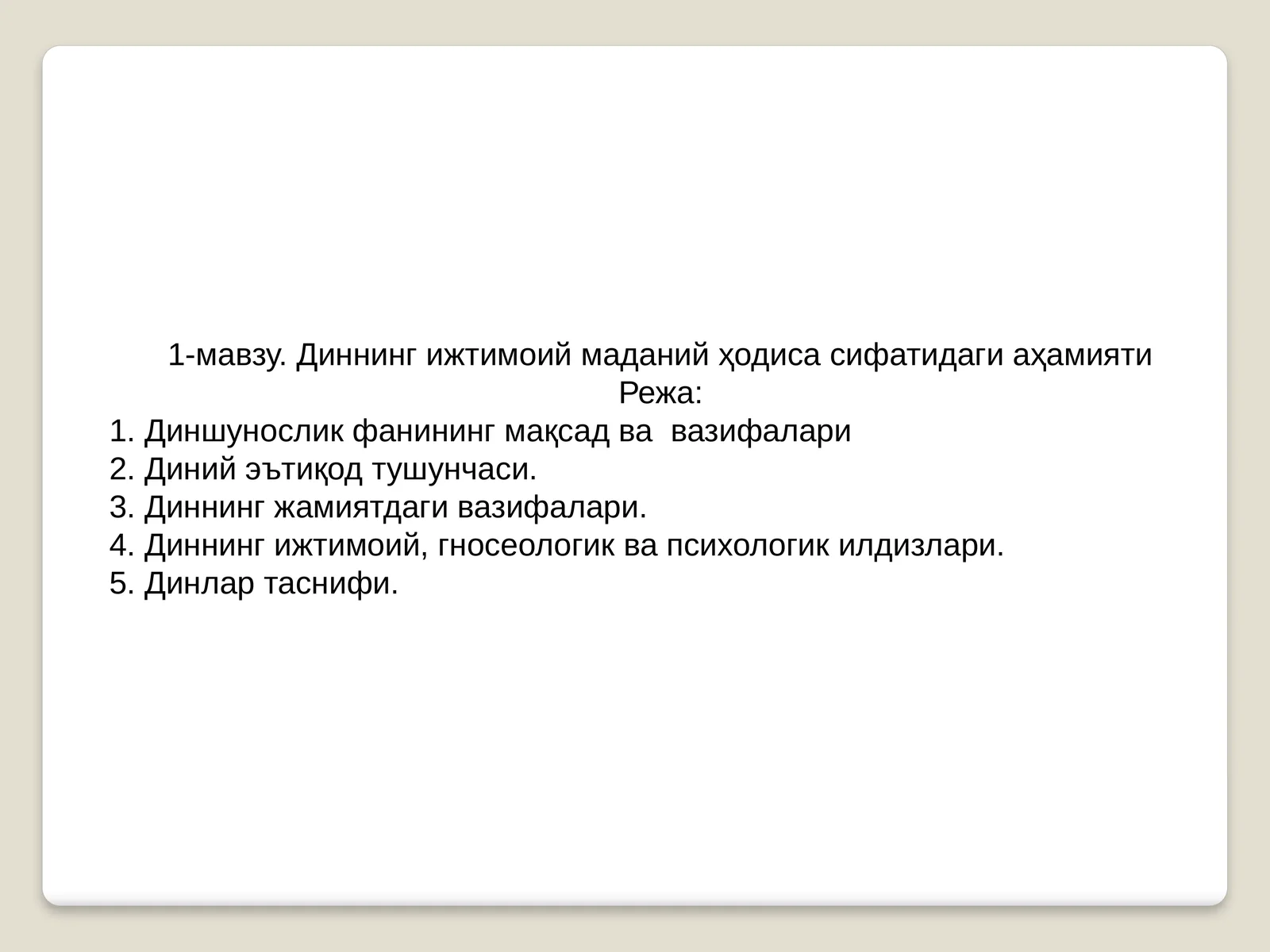 Диннинг ижтимоий маданий ҳодиса сифатидаги аҳамияти