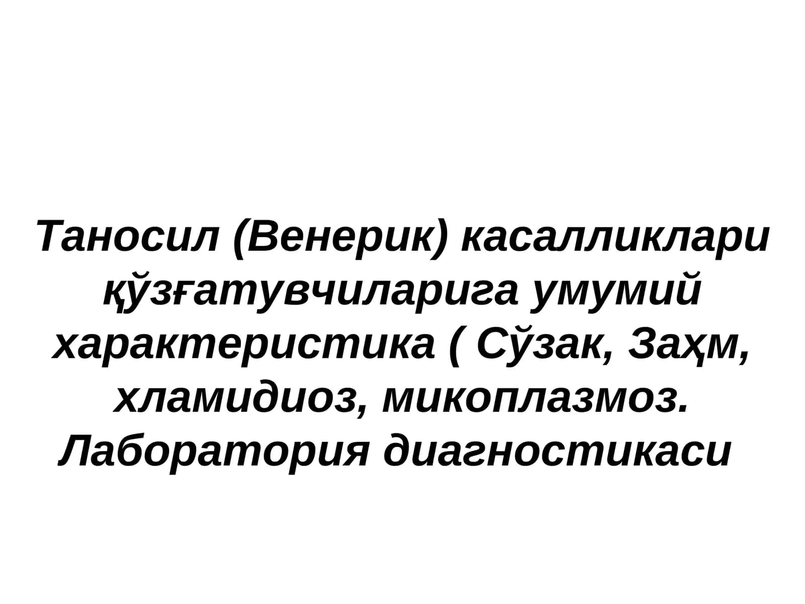 Таносил (Венерик) касалликлар иқўзғатувчиларига умумий характеристика