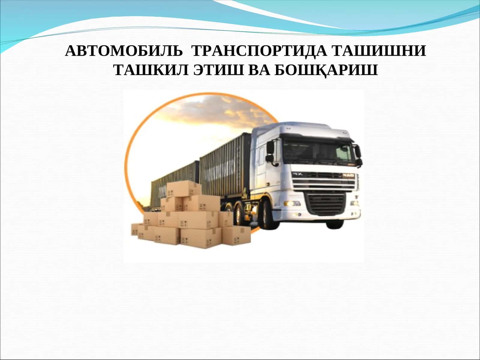 Транспорт воситалари ва уларга қўйиладиган эксплуатацион талаблар