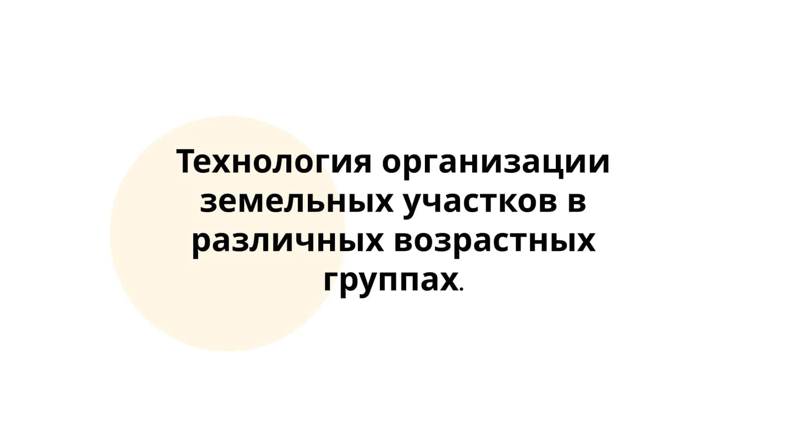 Технология организации земельных участков в различных возрастных группах