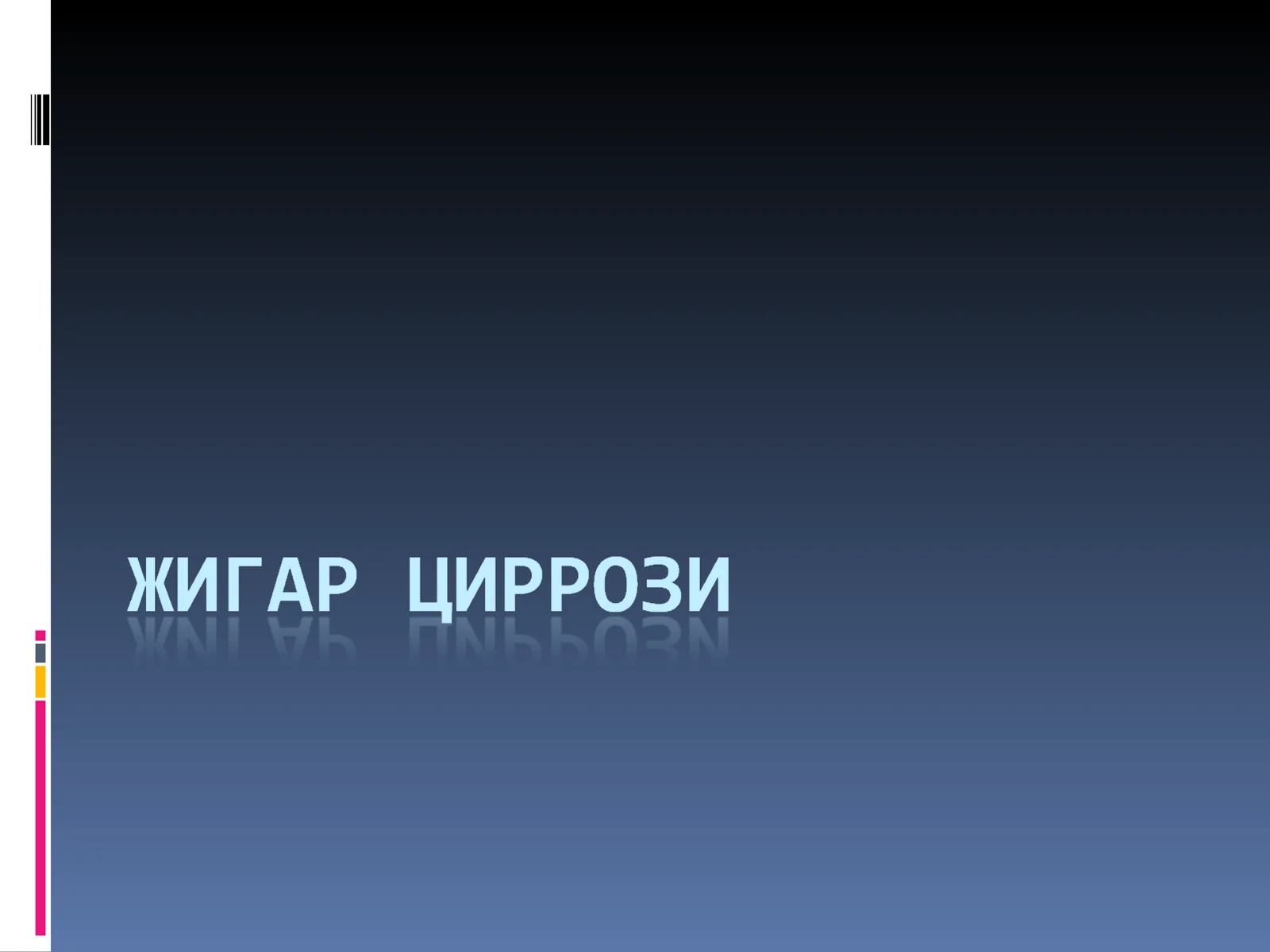 ЖИГАРЦИРРОЗИ