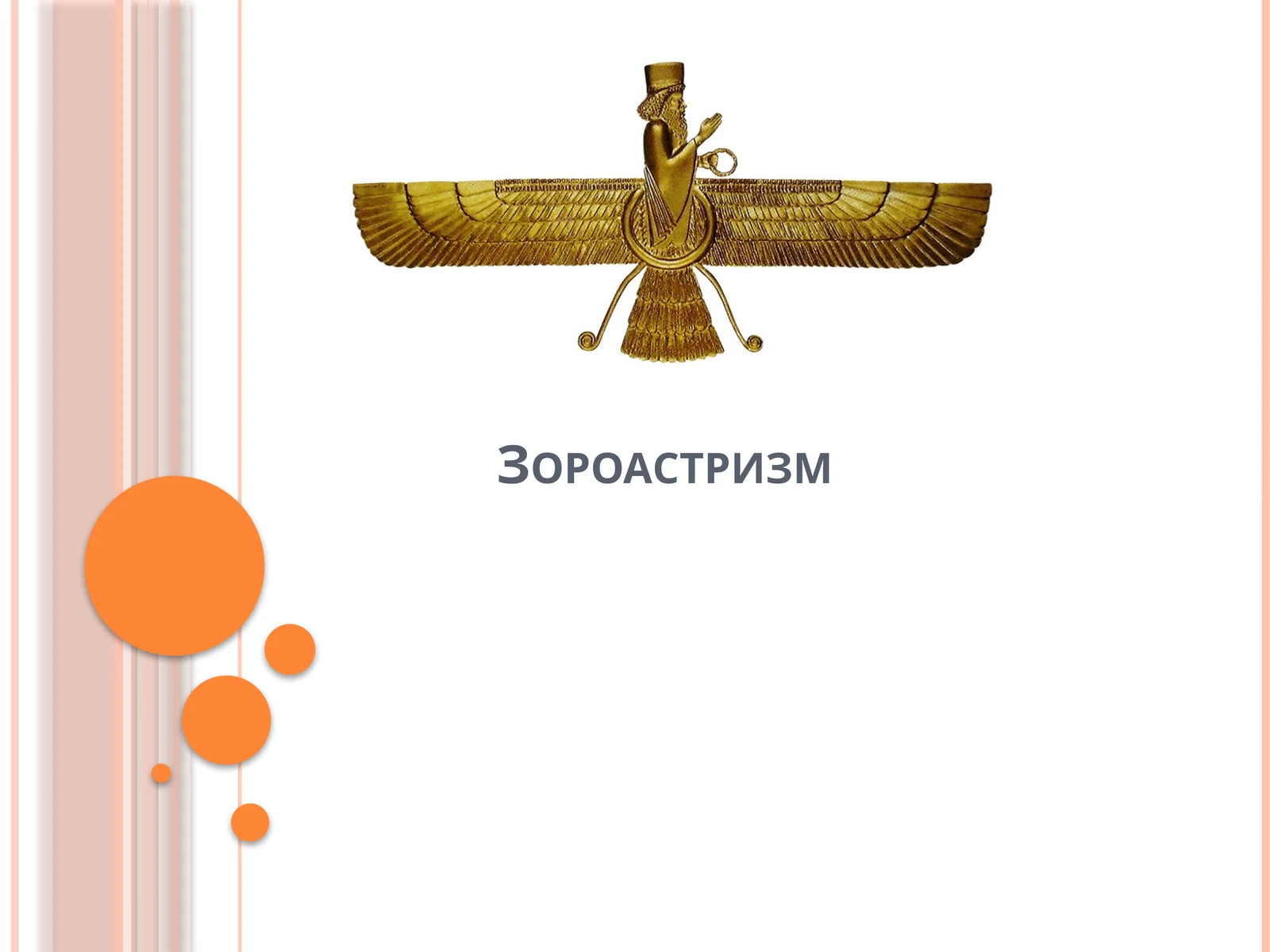 Зороастризм